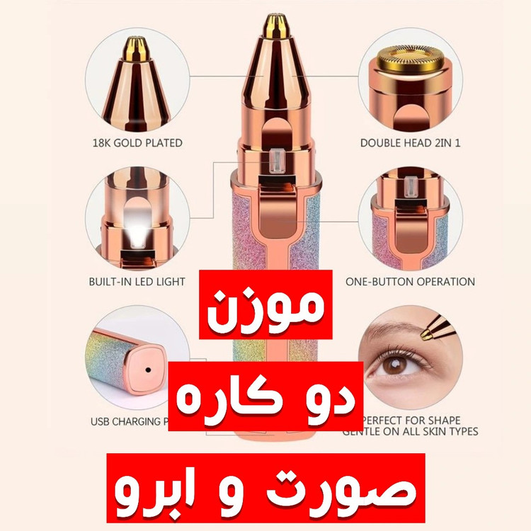 موزن ابرو و صورت